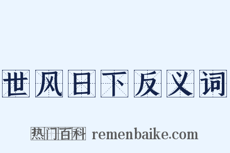 世风日下反义词是什么意思的图片